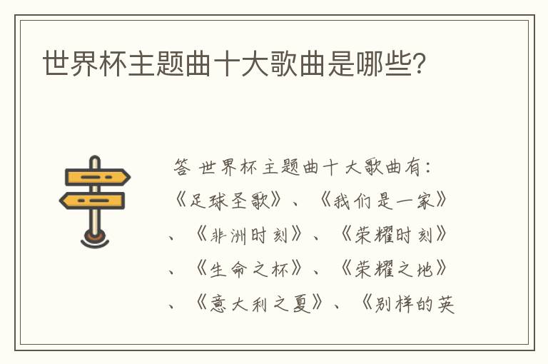 世界杯主题曲十大歌曲是哪些?