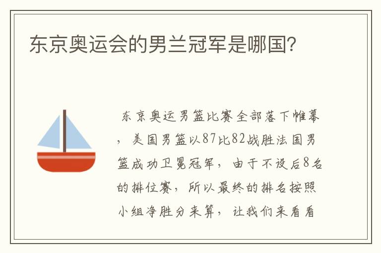 东京奥运会的男兰冠军是哪国?