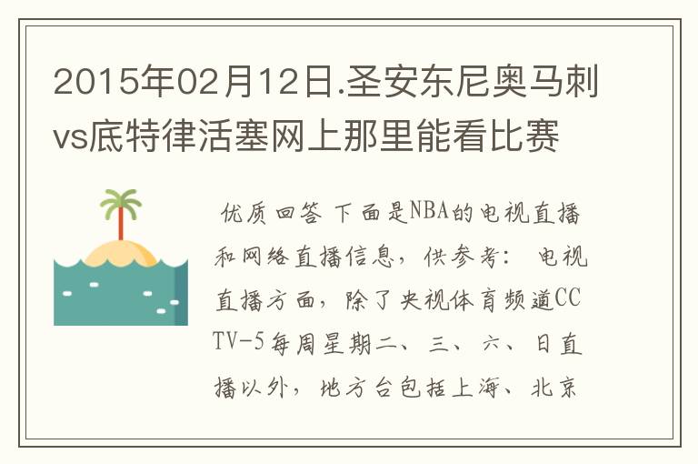 2015年02月12日.圣安东尼奥马刺vs底特律活塞网上那里能看比赛?