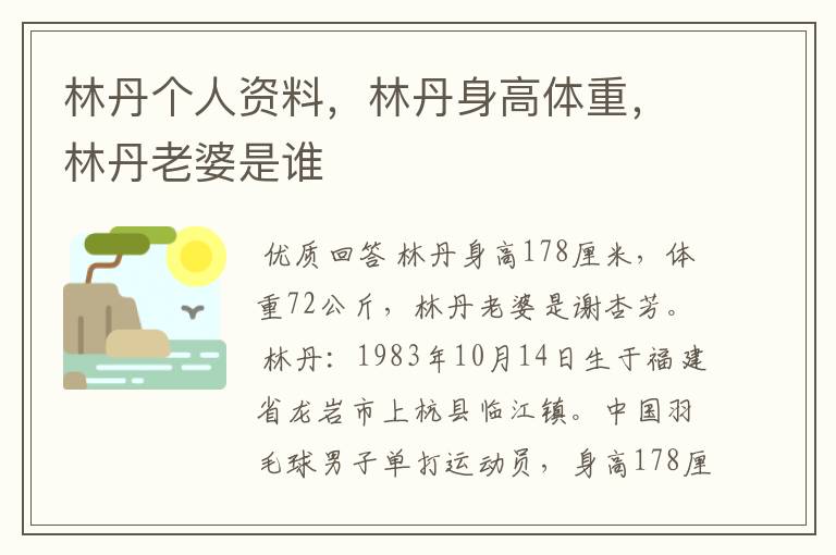 林丹个人资料,林丹身高体重,林丹老婆是谁