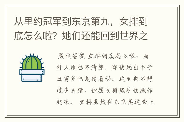 从里约冠军到东京第九,女排到底怎么啦?她们还能回到世界之巅吗?