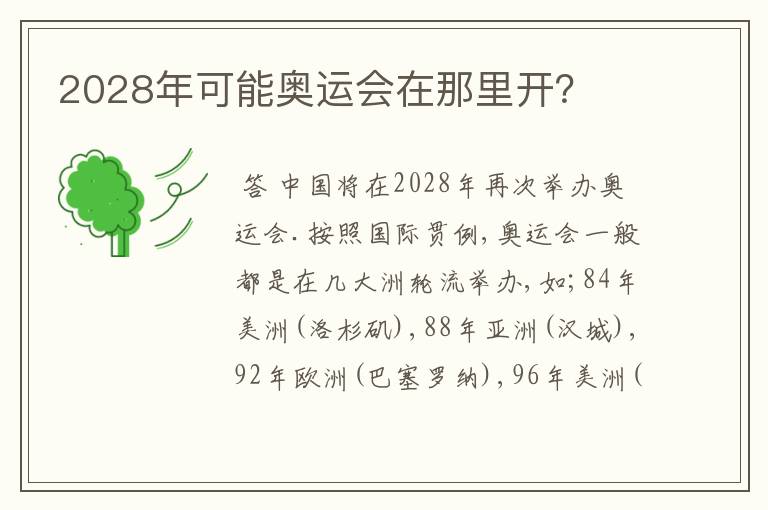 2028年可能奥运会在那里开?