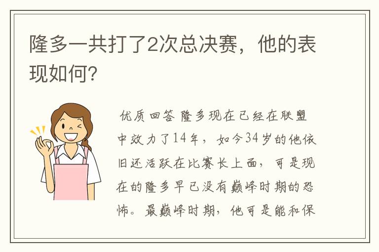 隆多一共打了2次总决赛,他的表现如何?