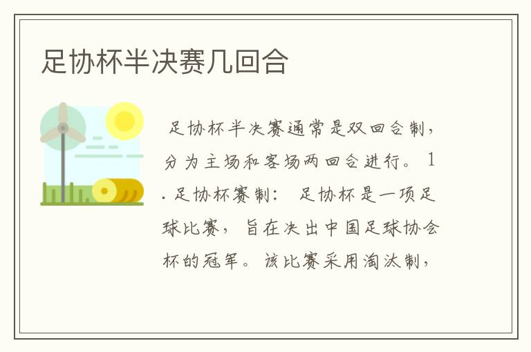 足协杯半决赛几回合