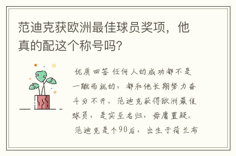 范迪克获欧洲最佳球员奖项,他真的配这个称号吗?