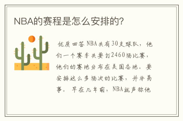 NBA的赛程是怎么安排的?