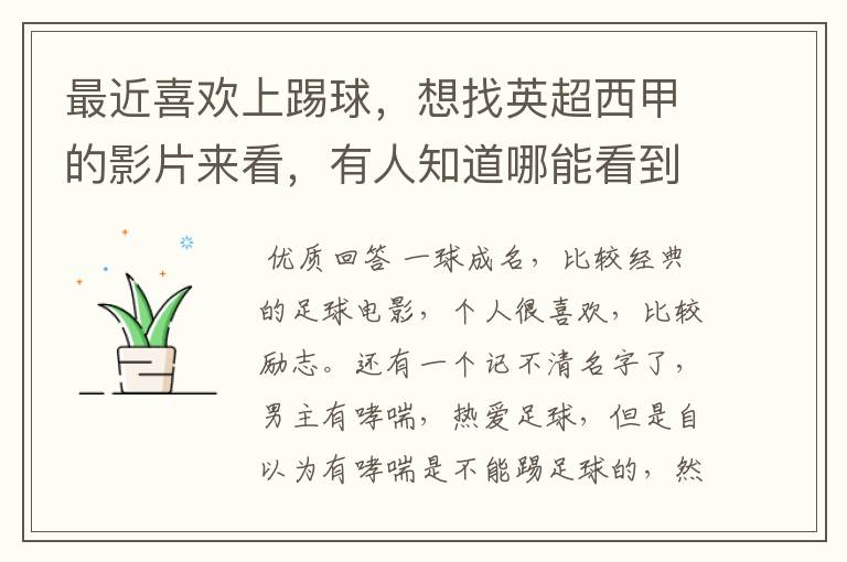 最近喜欢上踢球,想找英超西甲的影片来看,有人知道哪能看到吗