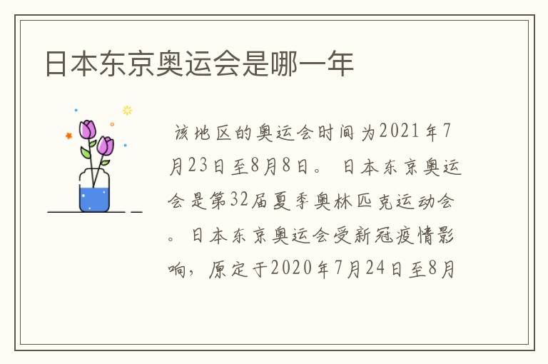 日本东京奥运会是哪一年