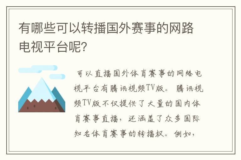 有哪些可以转播国外赛事的网路电视平台呢?
