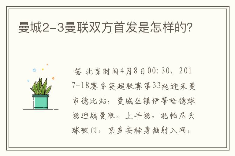 曼城2-3曼联双方首发是怎样的？