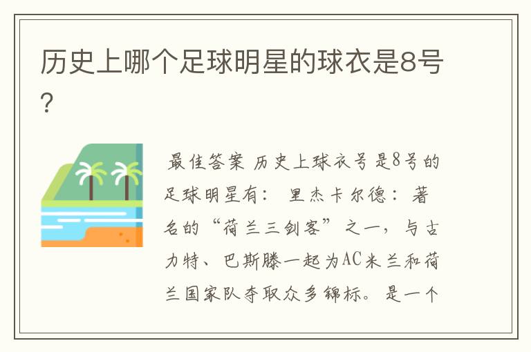 历史上哪个足球明星的球衣是8号?