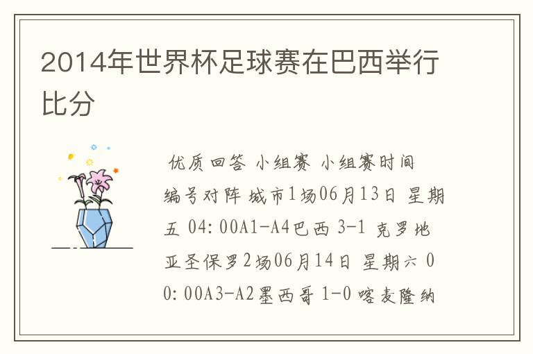 2014年世界杯足球赛在巴西举行比分