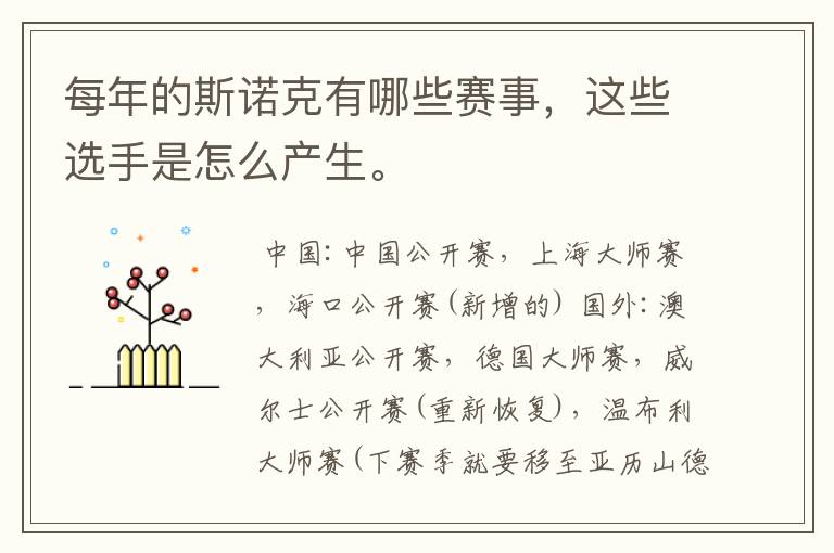 每年的斯诺克有哪些赛事,这些选手是怎么产生。