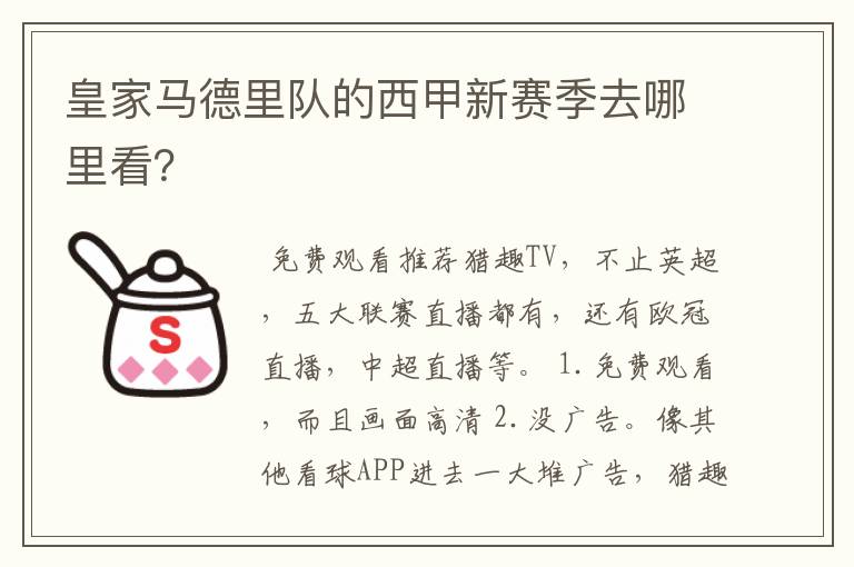 皇家马德里队的西甲新赛季去哪里看?