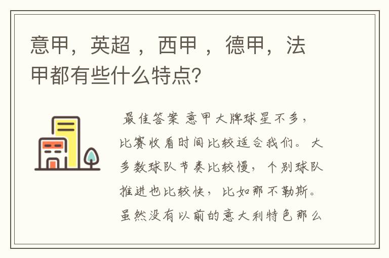 意甲,英超 ,西甲 ,德甲,法甲都有些什么特点?
