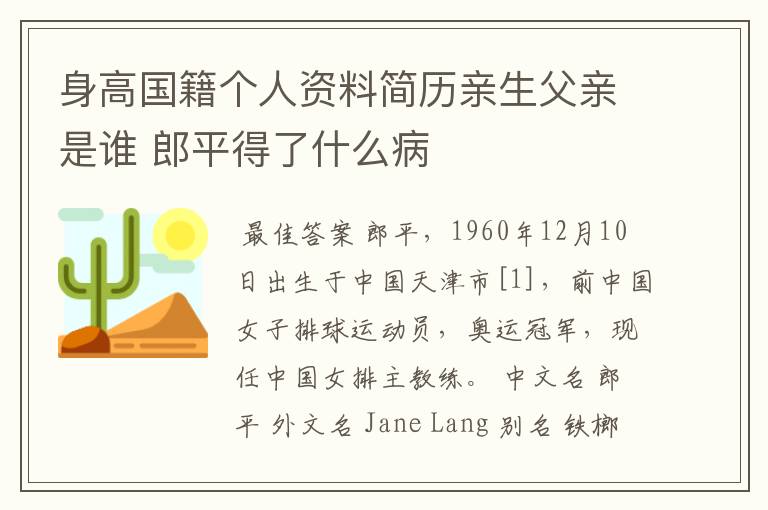 身高国籍个人资料简历亲生父亲是谁 郎平得了什么病