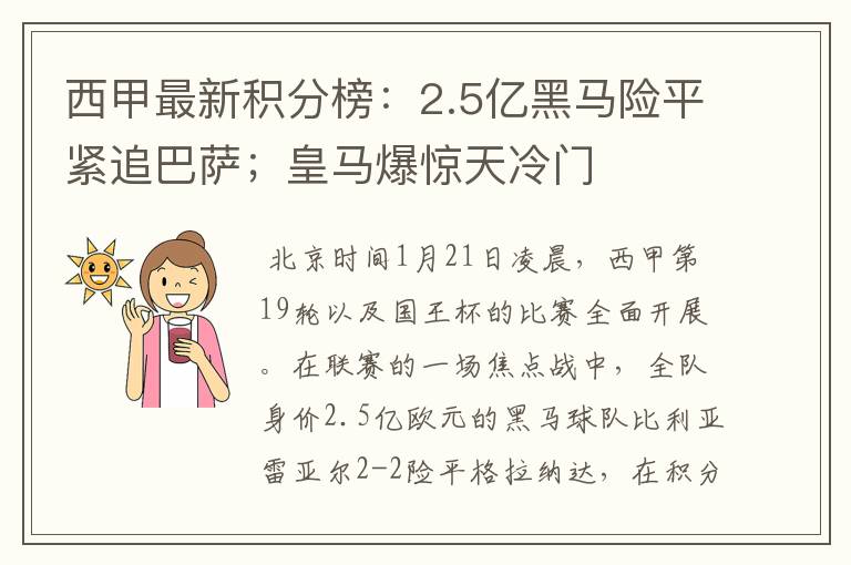 西甲最新积分榜:2.5亿黑马险平紧追巴萨;皇马爆惊天冷门