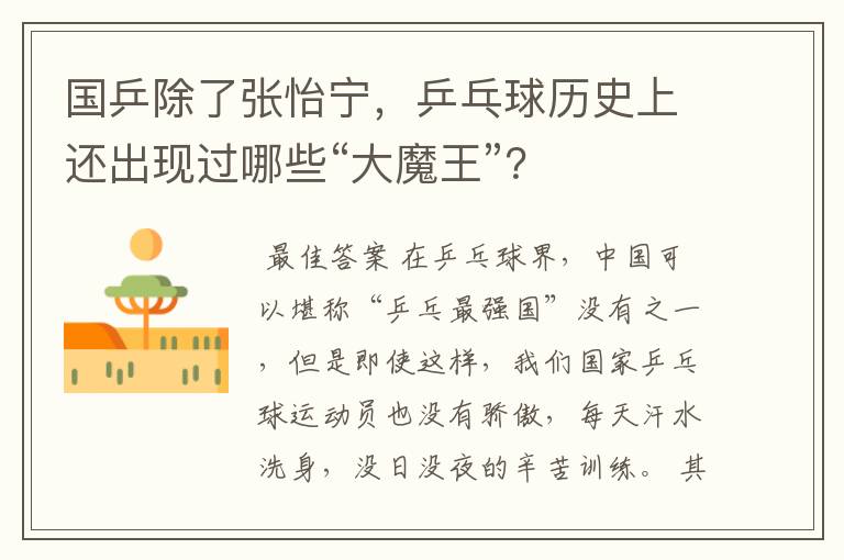 国乒除了张怡宁,乒乓球历史上还出现过哪些“大魔王”?