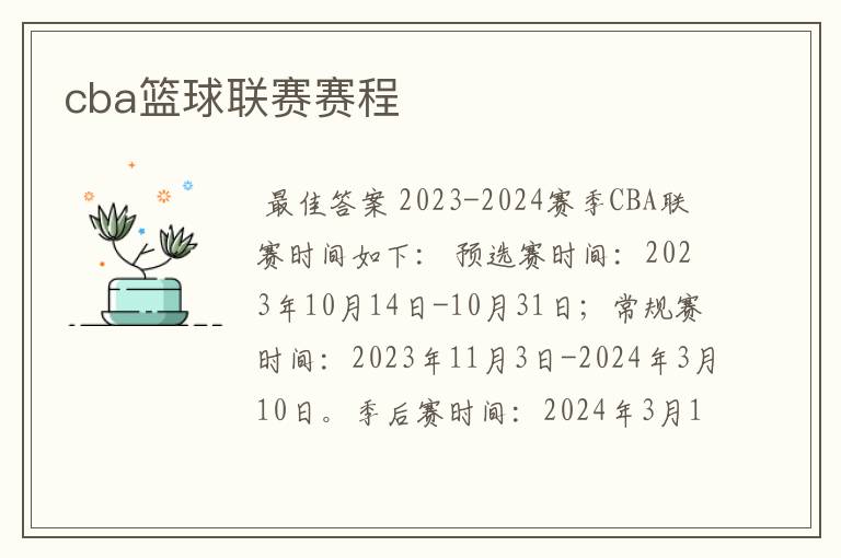 cba篮球联赛赛程