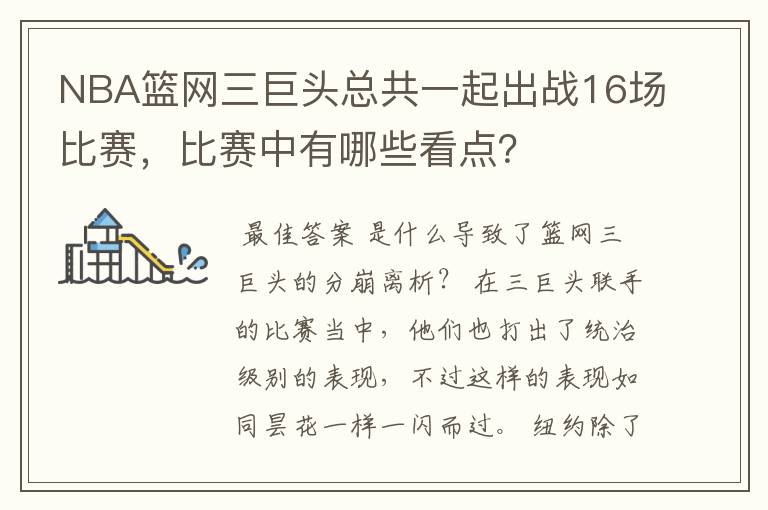 NBA篮网三巨头总共一起出战16场比赛,比赛中有哪些看点?
