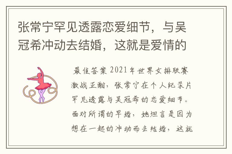 张常宁罕见透露恋爱细节,与吴冠希冲动去结婚,这就是爱情的样子