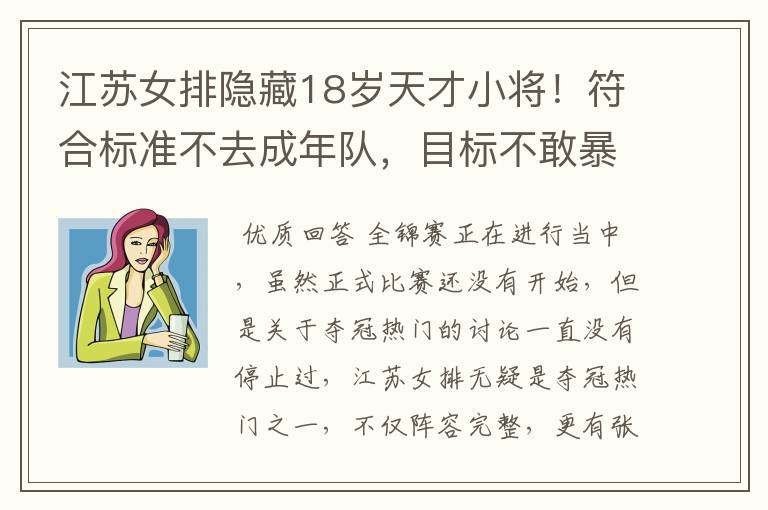 江苏女排隐藏18岁天才小将!符合标准不去成年队,目标不敢暴露
