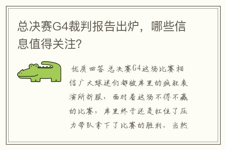 总决赛G4裁判报告出炉,哪些信息值得关注?