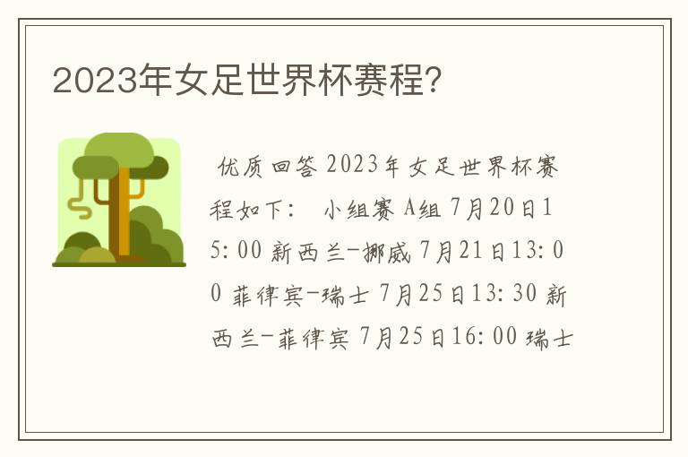 2023年女足世界杯赛程?