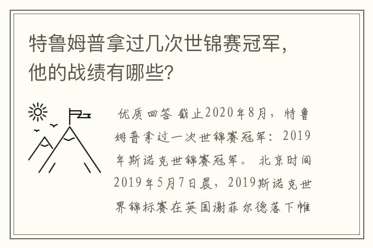 特鲁姆普拿过几次世锦赛冠军,他的战绩有哪些?