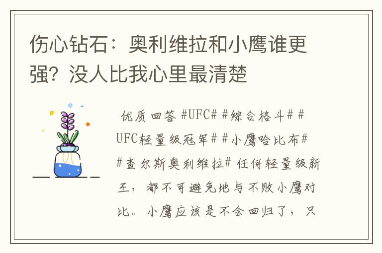 伤心钻石:奥利维拉和小鹰谁更强?没人比我心里最清楚
