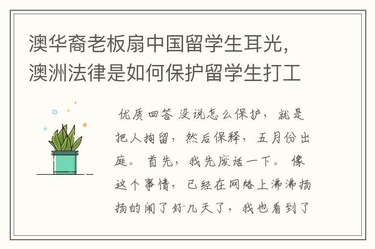 澳华裔老板扇中国留学生耳光,澳洲法律是如何保护留学生打工权利的?