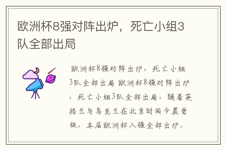 欧洲杯8强对阵出炉,死亡小组3队全部出局