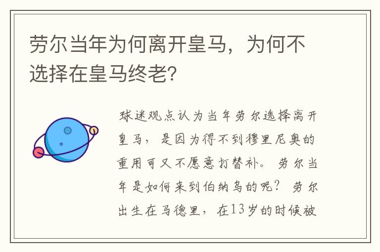 劳尔当年为何离开皇马,为何不选择在皇马终老?