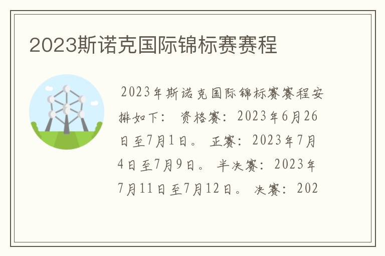 2023斯诺克国际锦标赛赛程