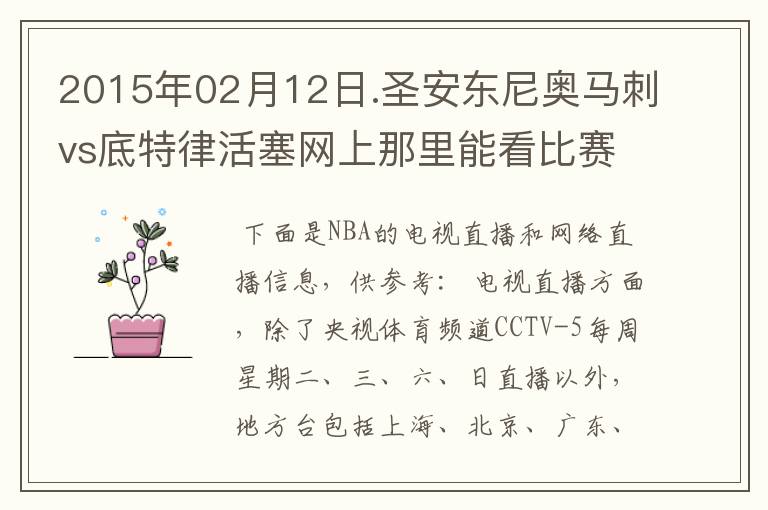 2015年02月12日.圣安东尼奥马刺vs底特律活塞网上那里能看比赛?
