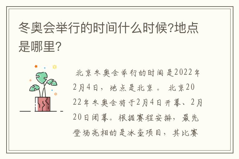 冬奥会举行的时间什么时候?地点是哪里?