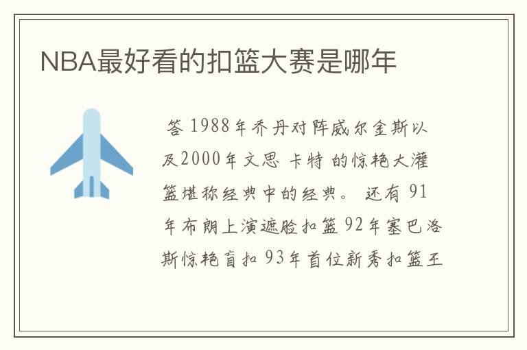 NBA最好看的扣篮大赛是哪年