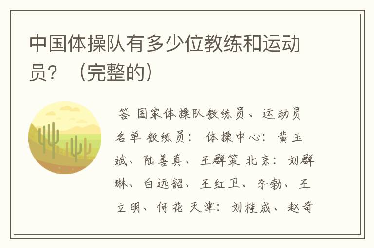 中国体操队有多少位教练和运动员?(完整的)