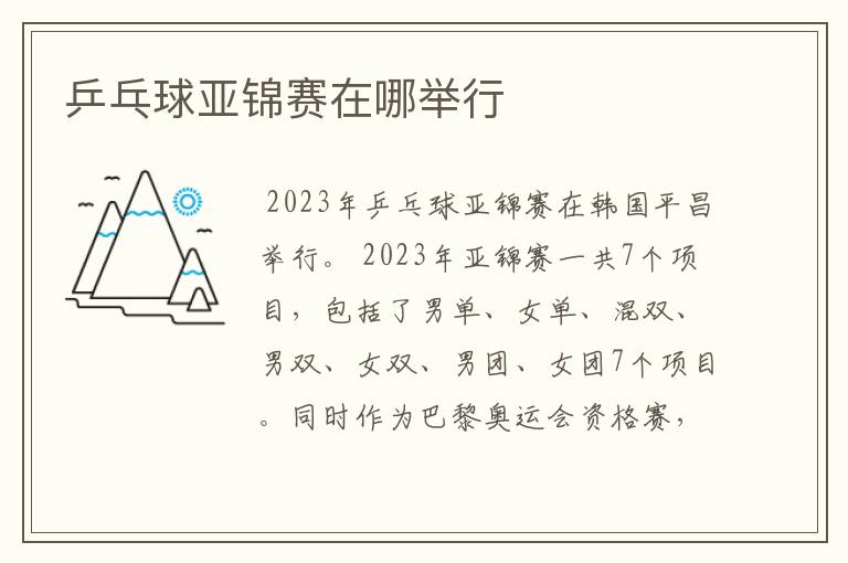 乒乓球亚锦赛在哪举行