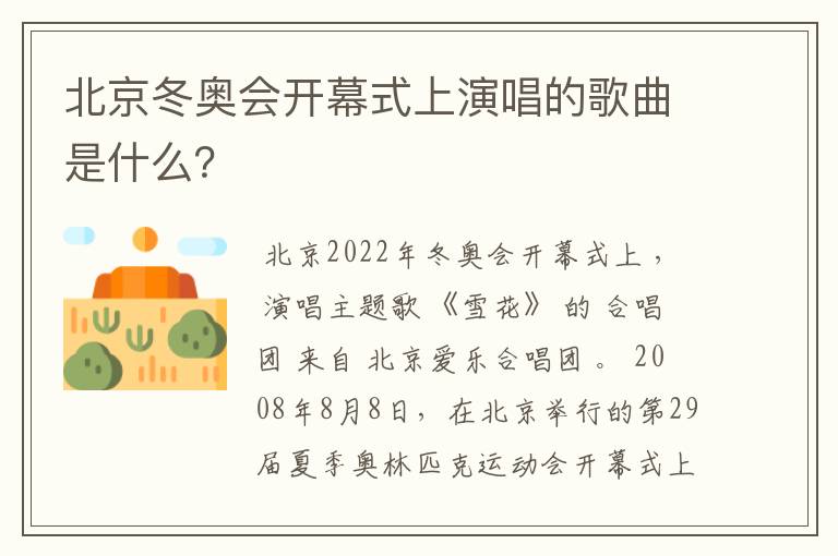 北京冬奥会开幕式上演唱的歌曲是什么?