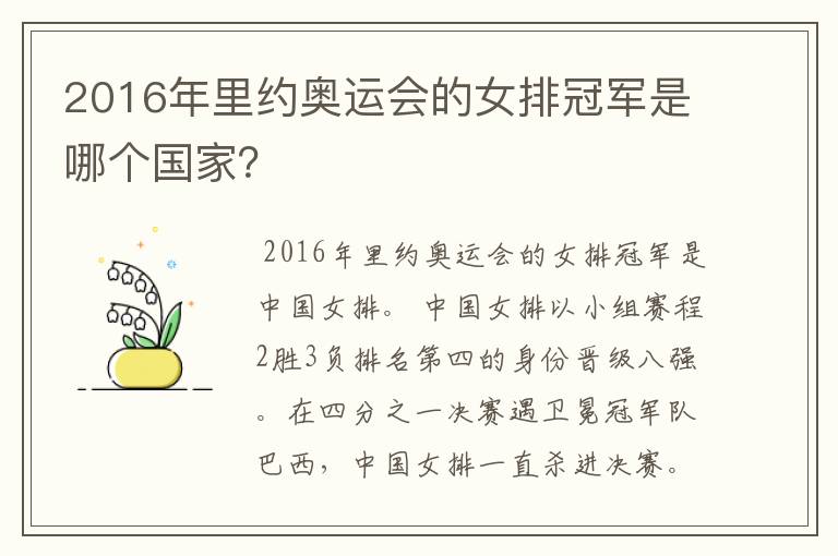 2016年里约奥运会的女排冠军是哪个国家?