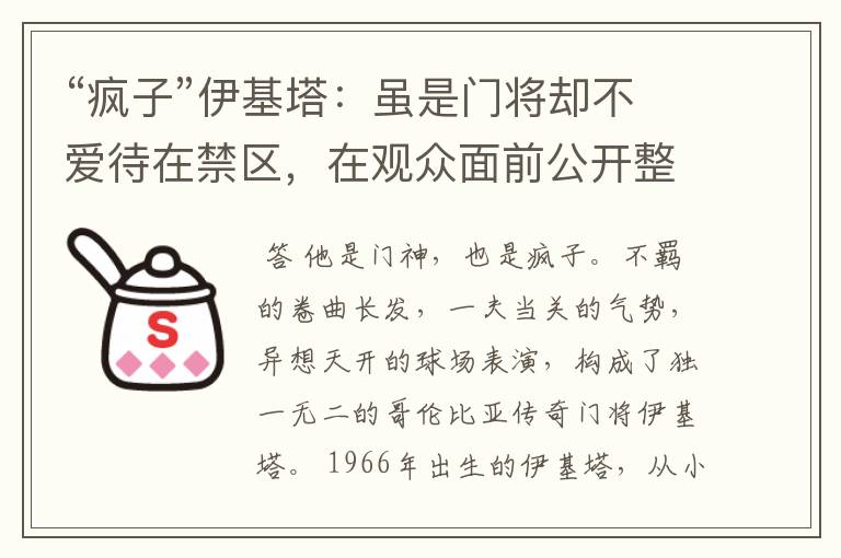 “疯子”伊基塔:虽是门将却不爱待在禁区,在观众面前公开整容