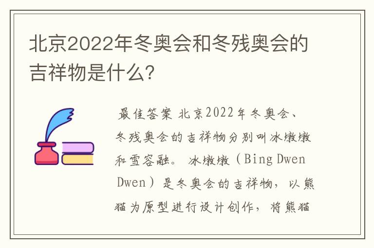 北京2022年冬奥会和冬残奥会的吉祥物是什么?