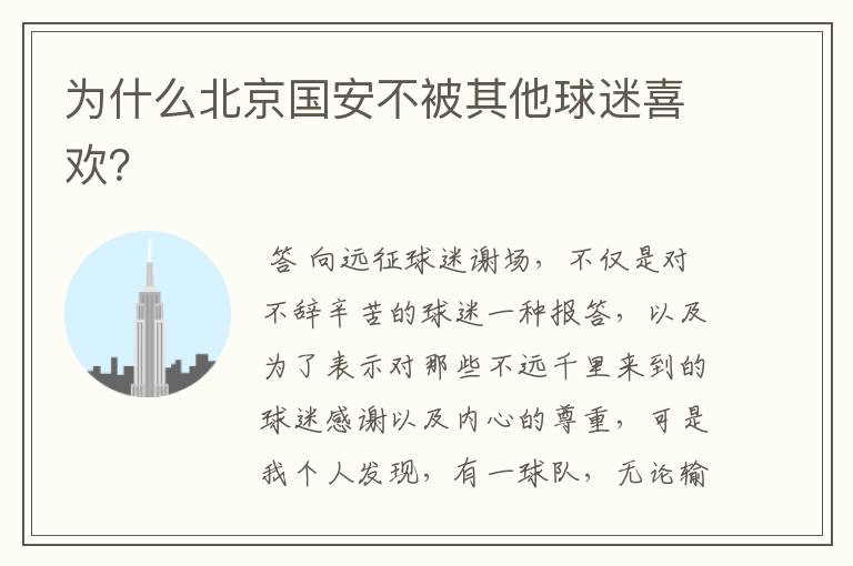 为什么北京国安不被其他球迷喜欢?