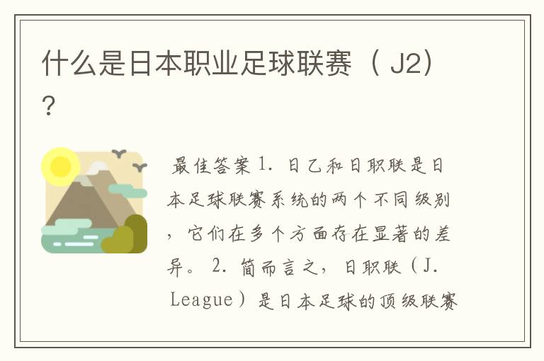 什么是日本职业足球联赛( J2)?