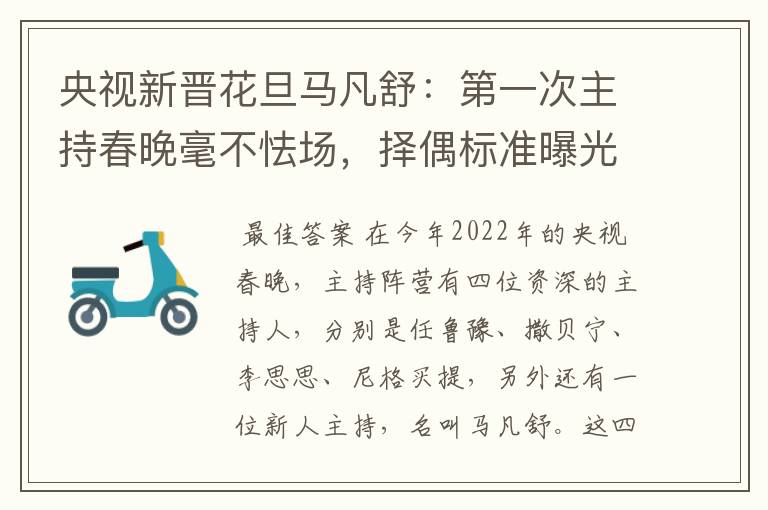 央视新晋花旦马凡舒:第一次主持春晚毫不怯场,择偶标准曝光,有什么要求?
