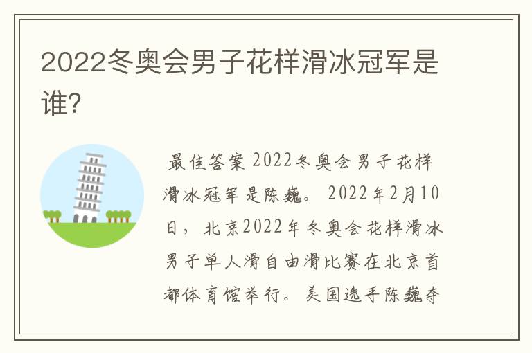 2022冬奥会男子花样滑冰冠军是谁?