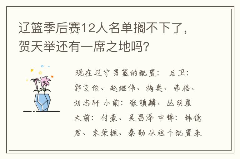 辽篮季后赛12人名单搁不下了,贺天举还有一席之地吗?