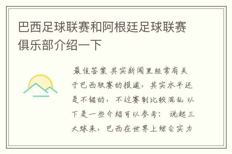 巴西足球联赛和阿根廷足球联赛俱乐部介绍一下