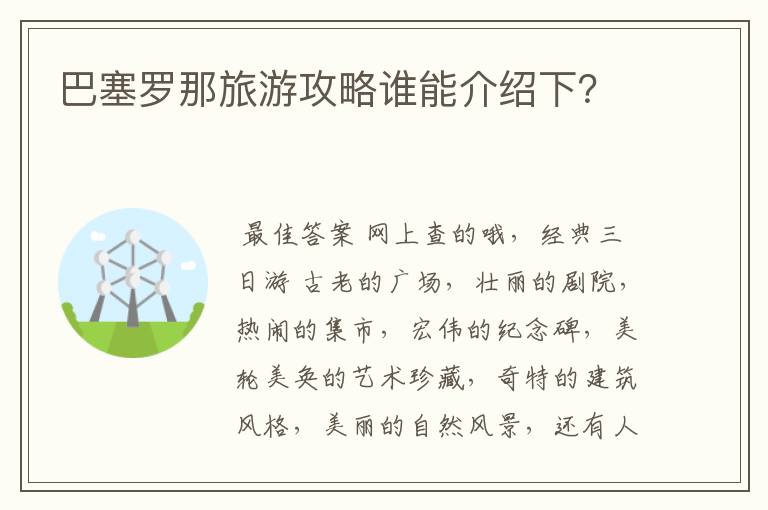 巴塞罗那旅游攻略谁能介绍下?